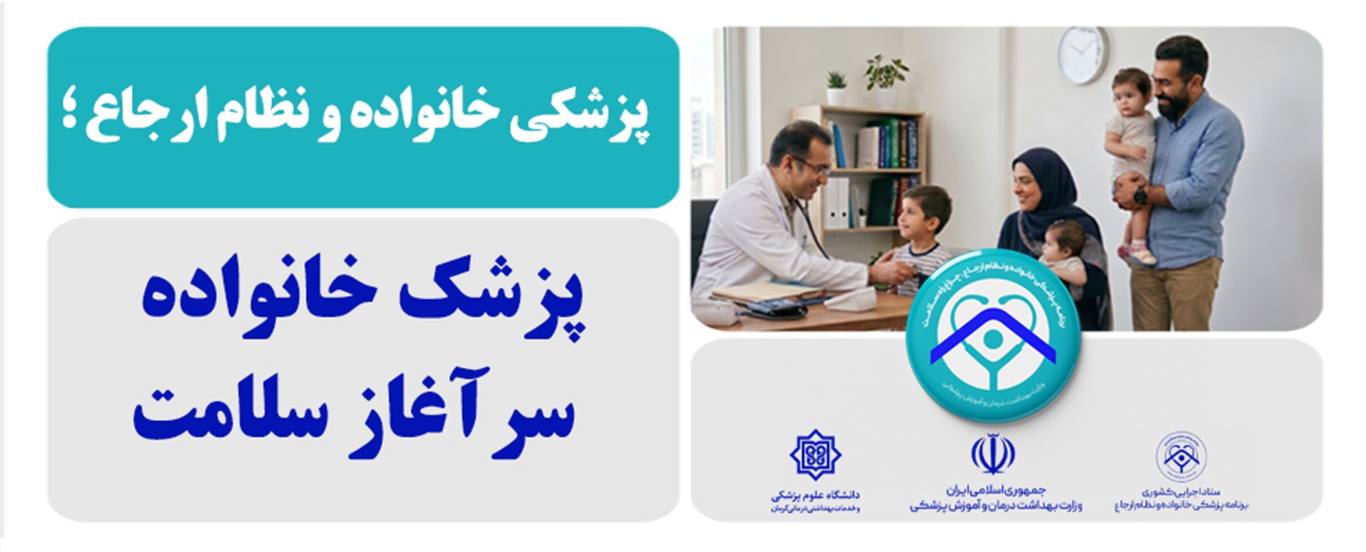 پزشک خانواده و نام ارجاع