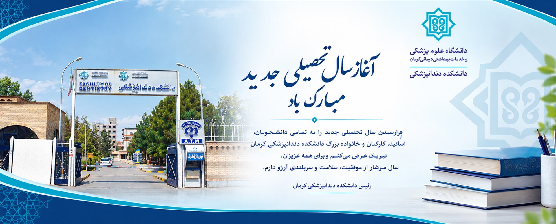 آغاز سال تحصیلی جدید