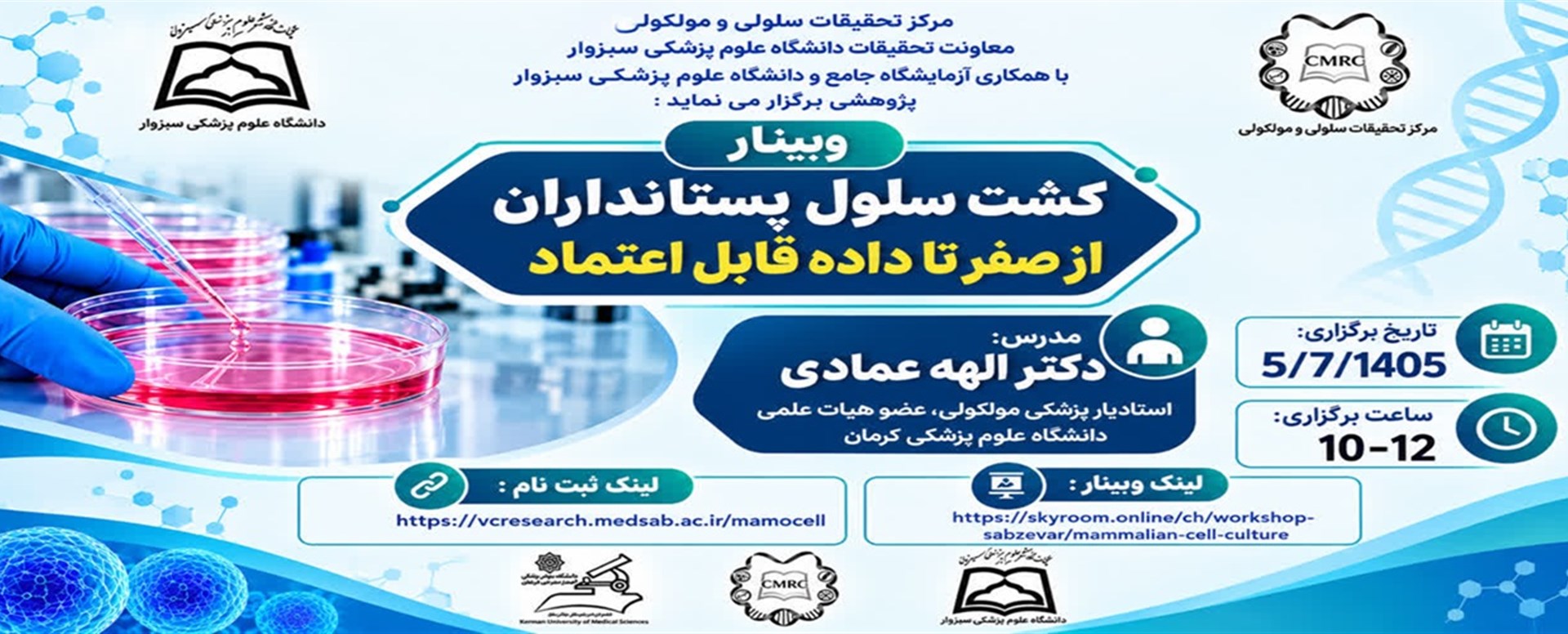 وبینار کشت سلول پستانداران ازصفرتاداده قابل اعتماد