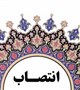 انتصاب سرپرست گروه جراحی
