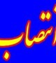 انتصاب