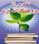 پژو هشگران برتر