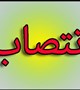 انتصاب