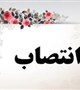 انتصاب سرکار خانم دکتر عباس زاده