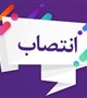 انتصاب معاون اداری مالی