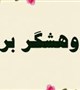 معرفی پژوهشگران برتر دانشکده